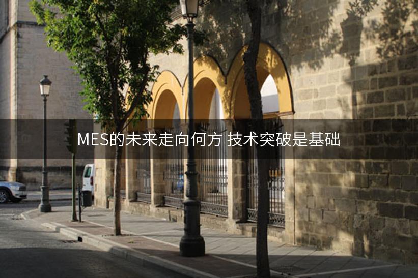 MES的未来走向何方 技术突破是基础