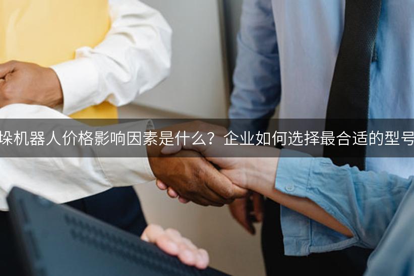 码垛机器人价格影响因素是什么？企业如何选择最合适的型号？