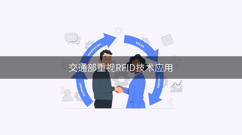 交通部重视RFID技术应用