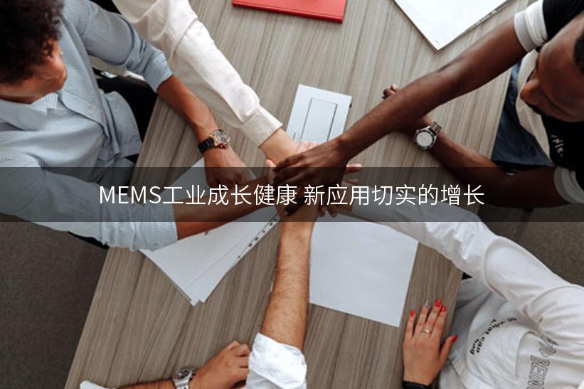 MEMS工业成长健康 新应用切实的增长