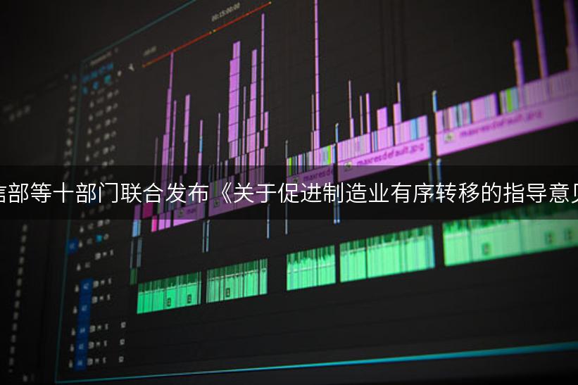 工信部等十部门联合发布《关于促进制造业有序转移的指导意见》