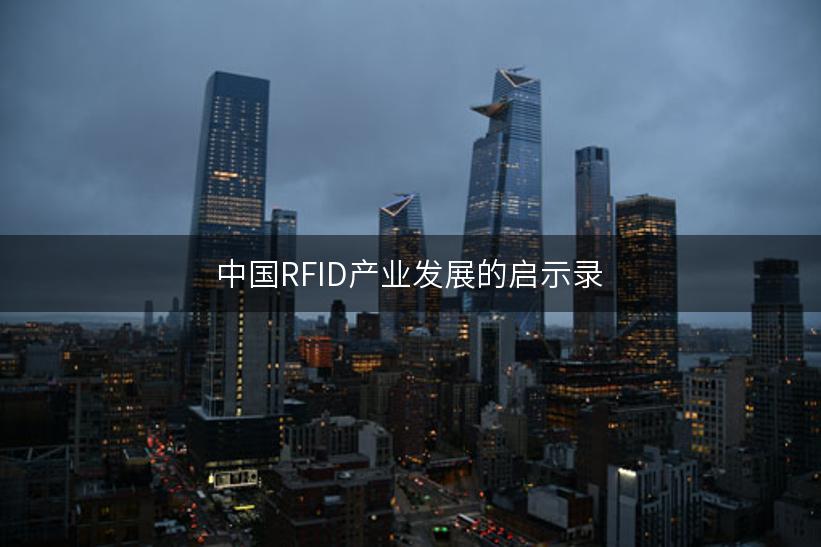 中国RFID产业发展的启示录