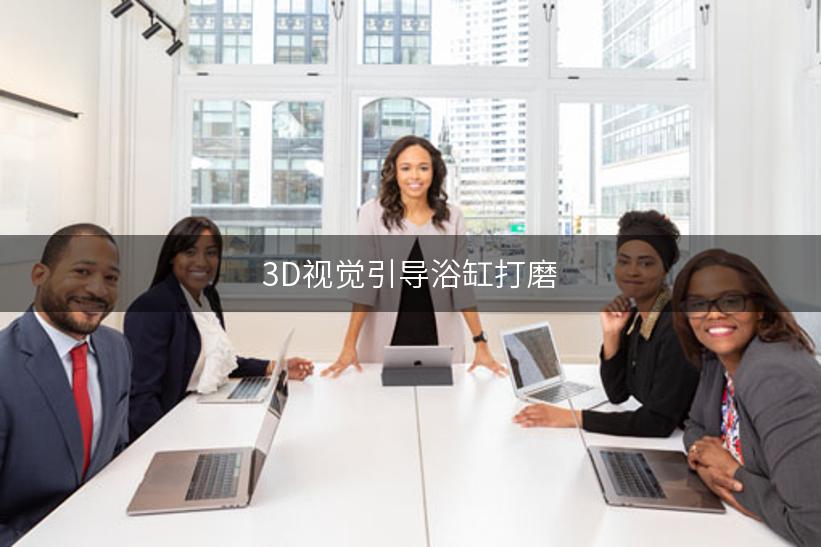 3D视觉引导浴缸打磨