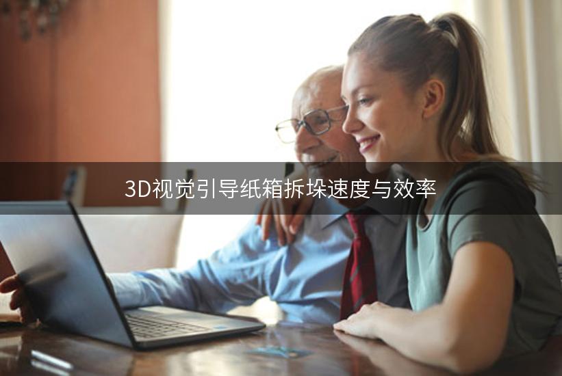 3D视觉引导纸箱拆垛速度与效率