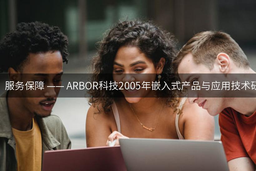 科技领航、品质至上、服务保障 —— ARBOR科技2005年嵌入式产品与应用技术研讨会北京站圆满结束