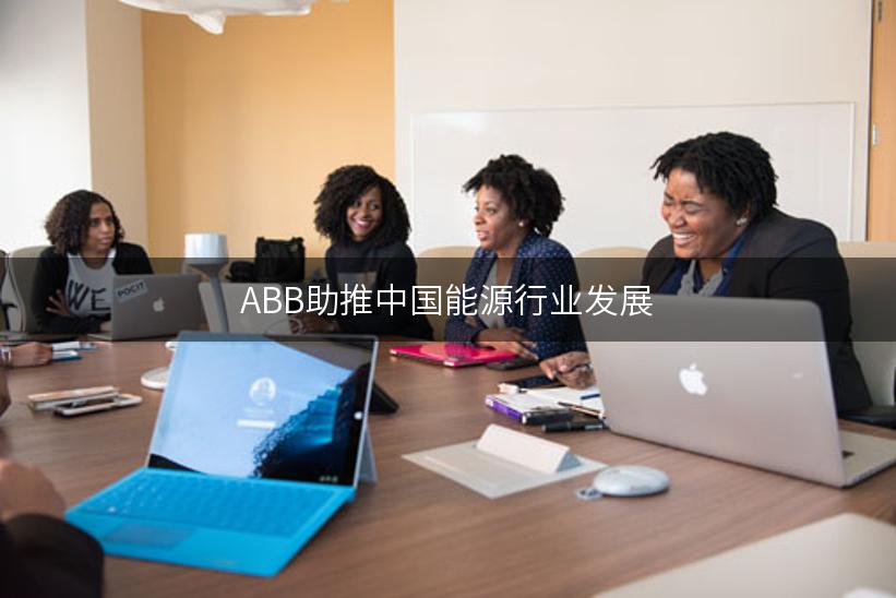 ABB助推中国能源行业发展