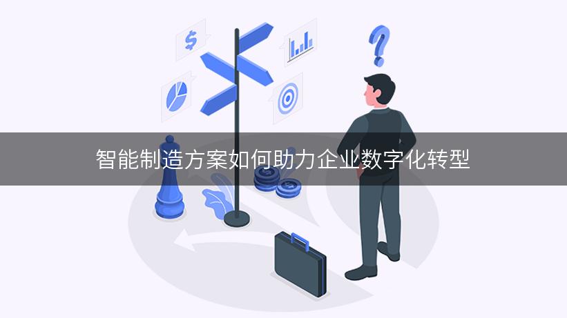 智能制造方案如何助力企业数字化转型