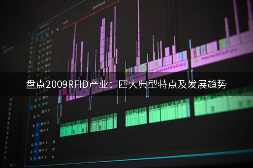 盘点2009RFID产业：四大典型特点及发展趋势