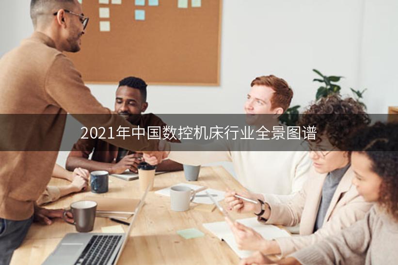 2021年中国数控机床行业全景图谱