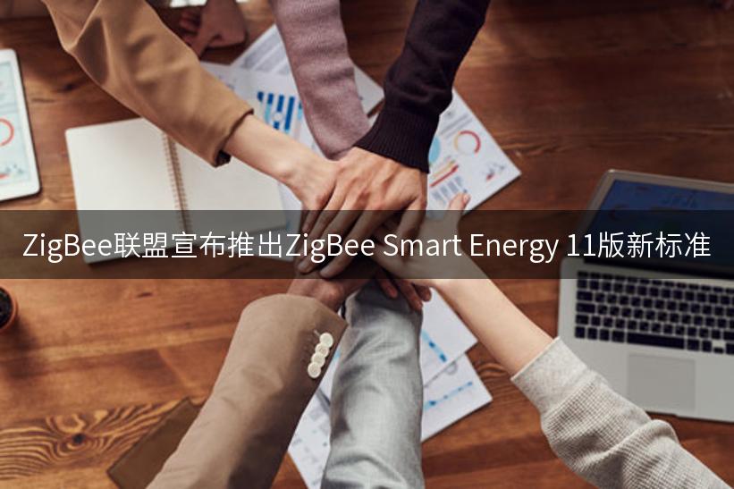 ZigBee联盟宣布推出ZigBee Smart Energy 11版新标准