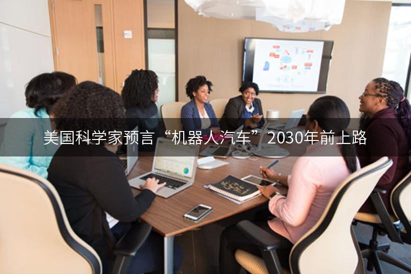 美国科学家预言“机器人汽车”2030年前上路