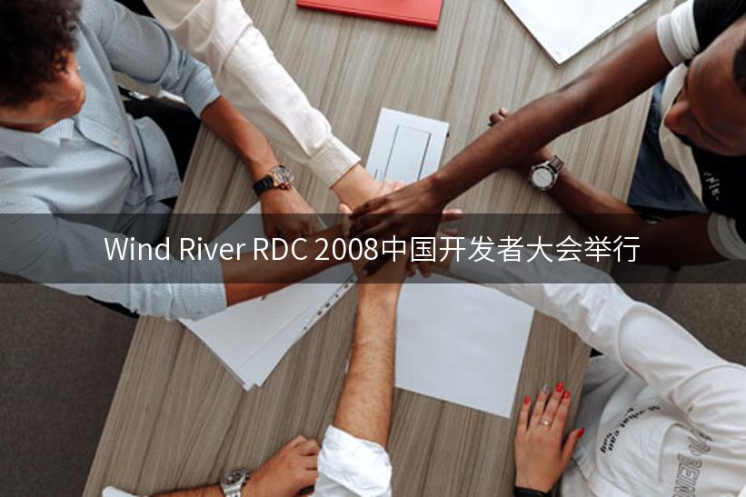 Wind River RDC 2008中国开发者大会举行