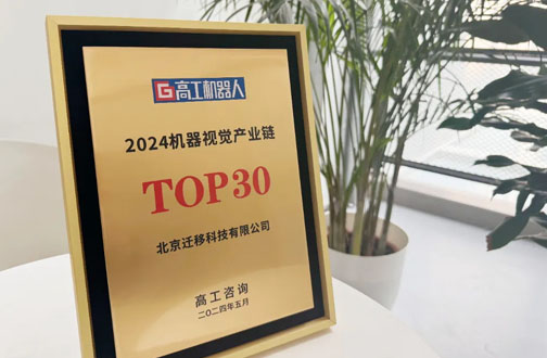 荣誉时刻丨迁移科技斩获“2024机器视觉产业链TOP30”，再获行业权威认可！